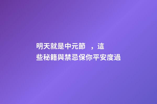 明天就是中元節，這些秘籍與禁忌保你平安度過
